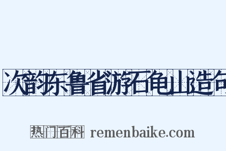 次韵东鲁省游石龟山造句是什么意思的图片